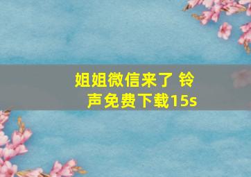 姐姐微信来了 铃声免费下载15s